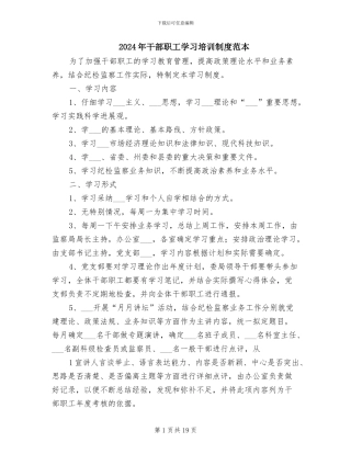 2024年干部职工学习培训制度范本