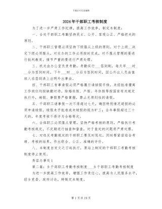 2024年干部职工考核制度