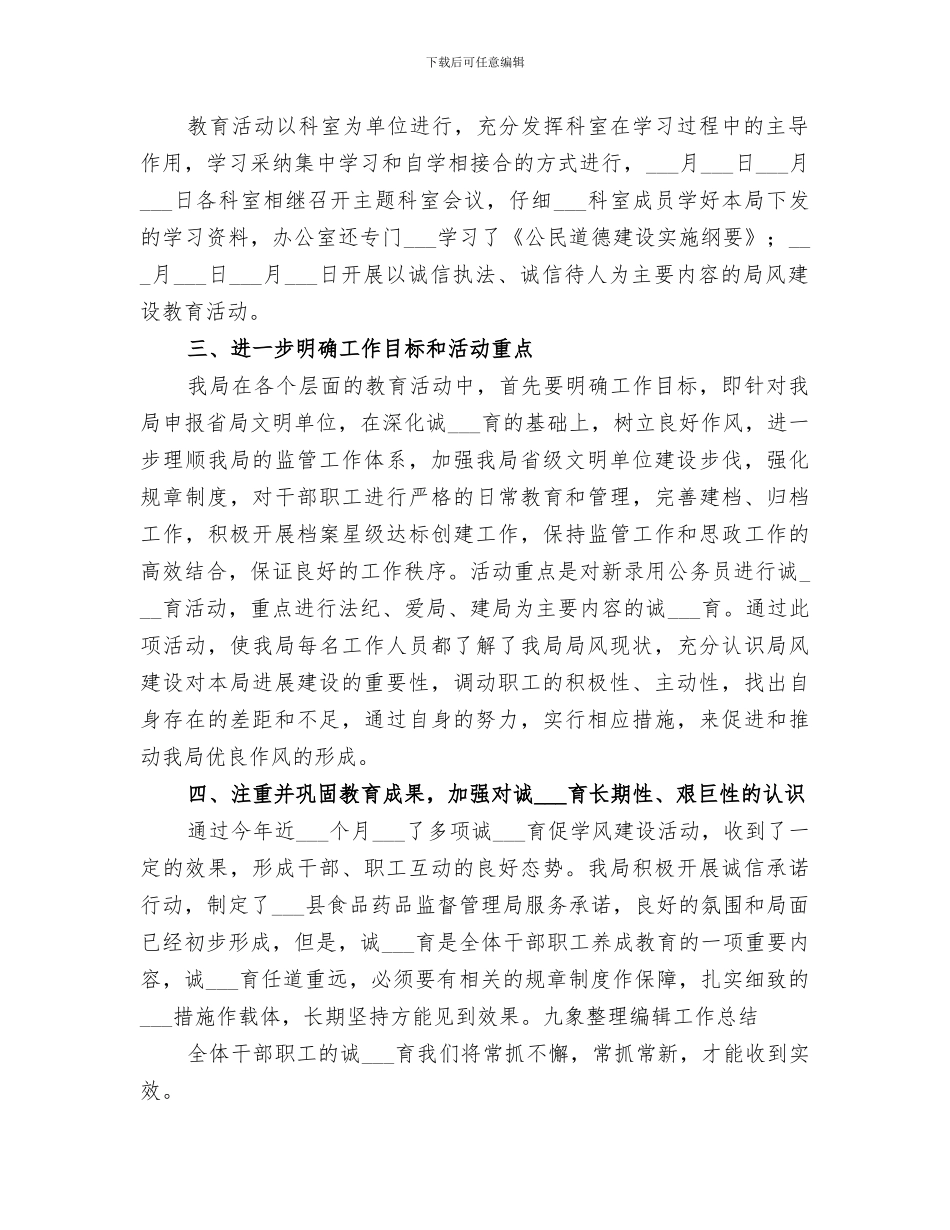 2024年干部职工诚信主题教育活动总结_第2页