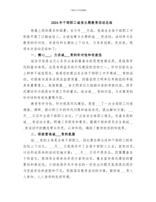 2024年干部职工诚信主题教育活动总结