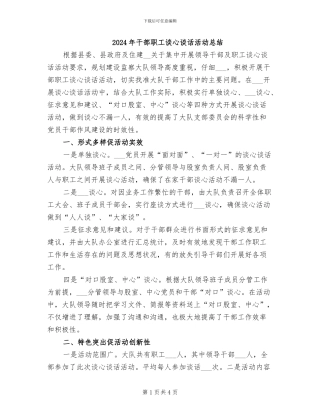 2024年干部职工谈心谈话活动总结