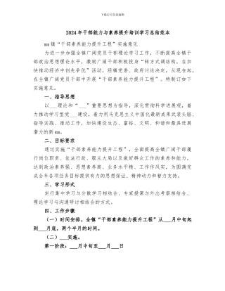 2024年干部能力与素质提升培训学习总结范本