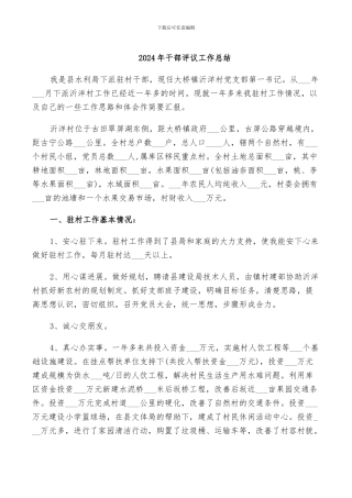 2024年干部评议工作总结