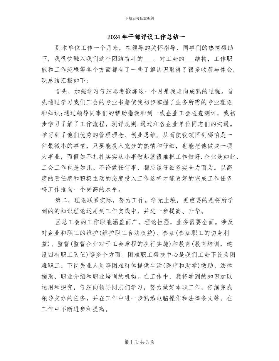 2024年干部评议工作总结一_第1页