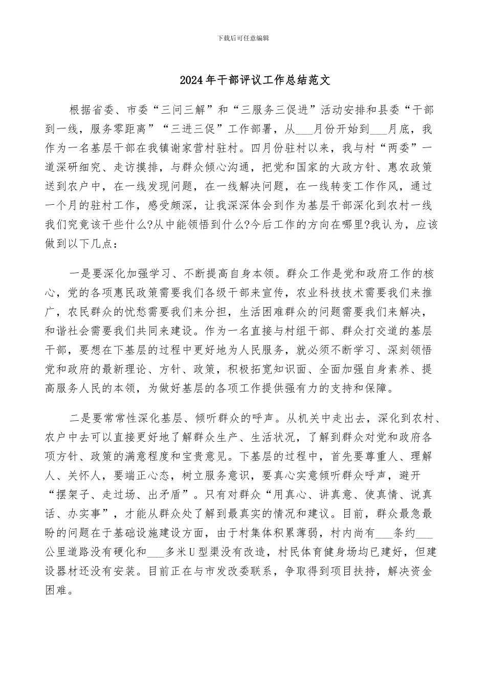 2024年干部评议工作总结范文_第1页