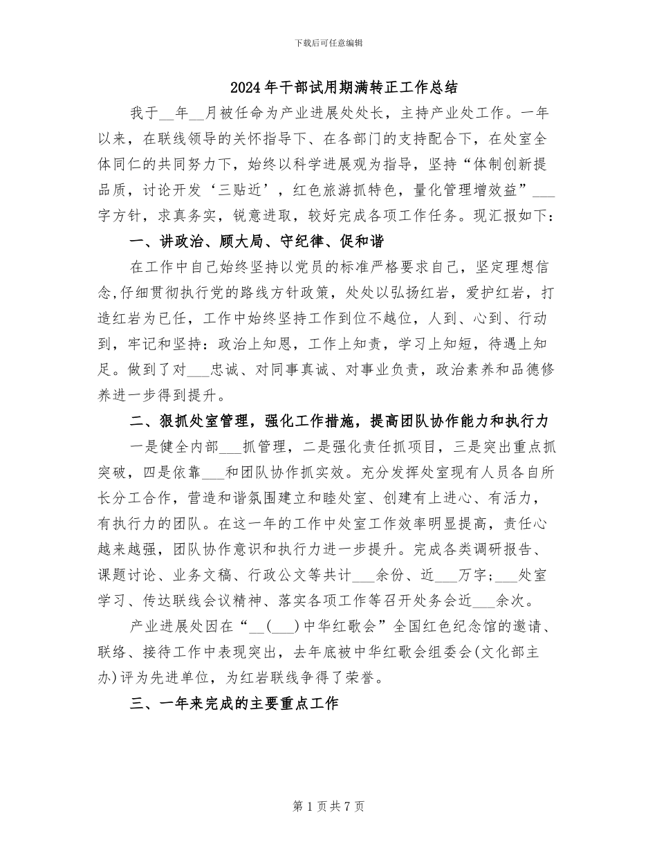 2024年干部试用期满转正工作总结_第1页