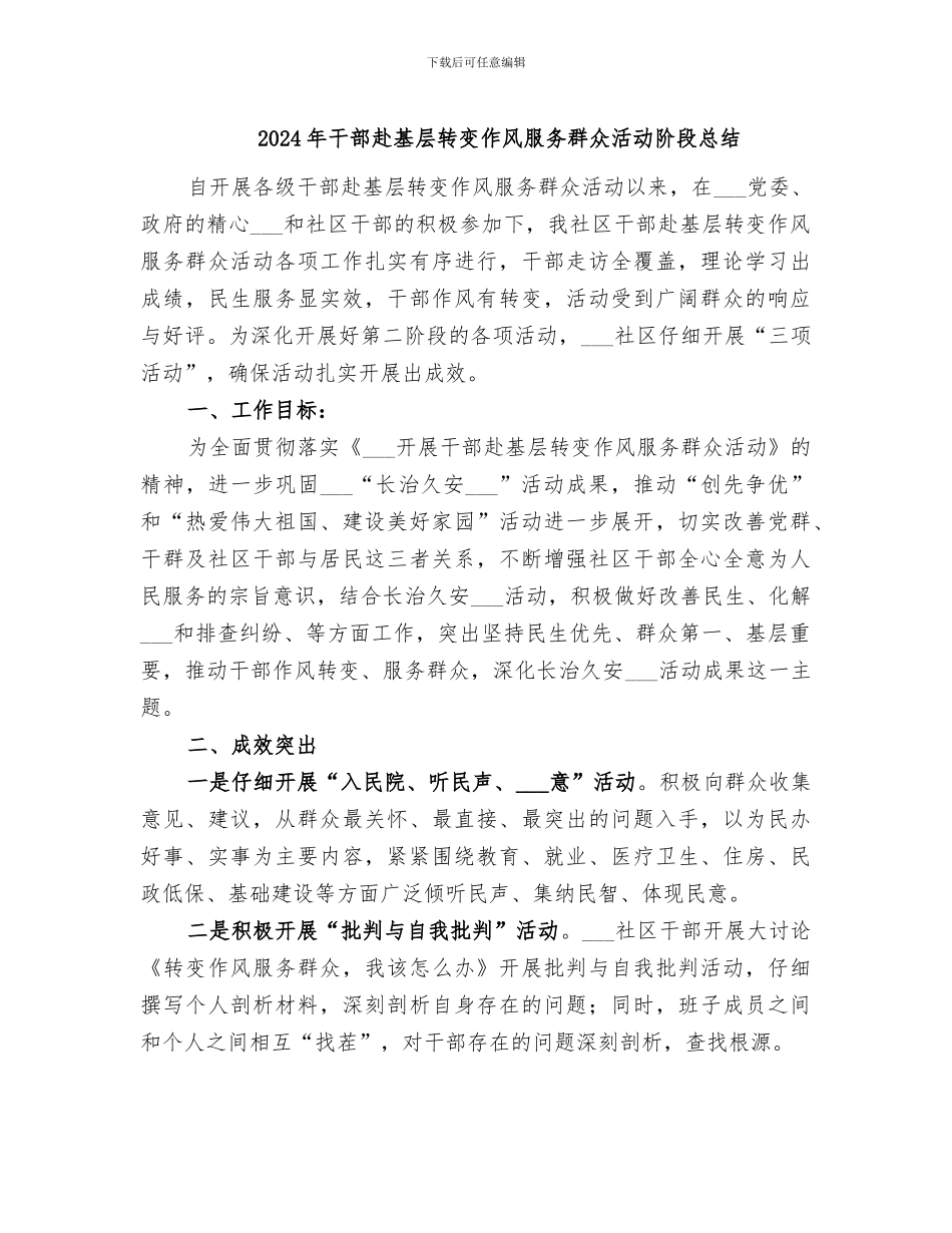 2024年干部赴基层转变作风服务群众活动阶段总结_第1页