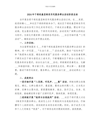 2024年干部赴基层转变作风服务群众活动阶段总结