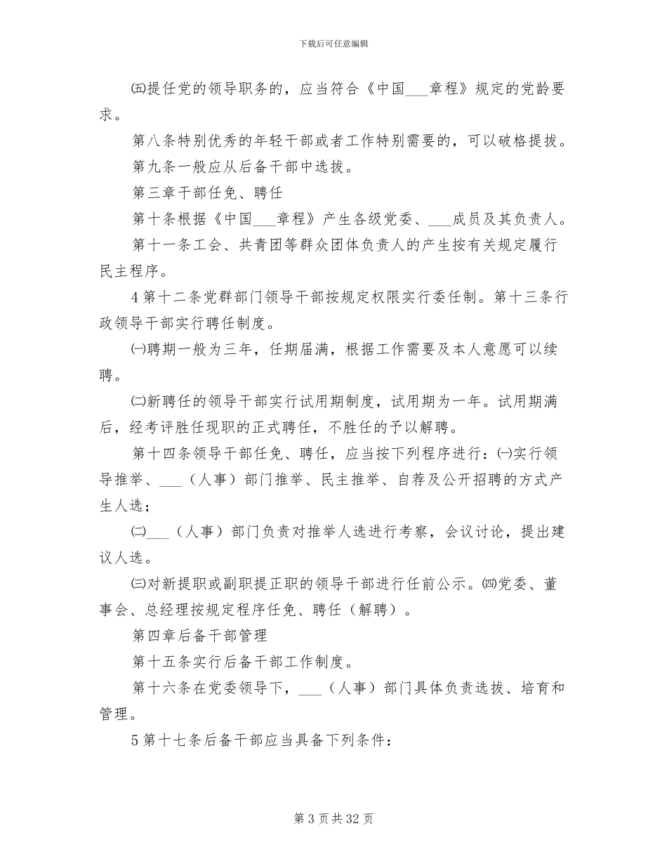 2024年干部选拔任用制度_第3页