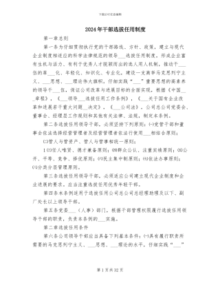 2024年干部选拔任用制度
