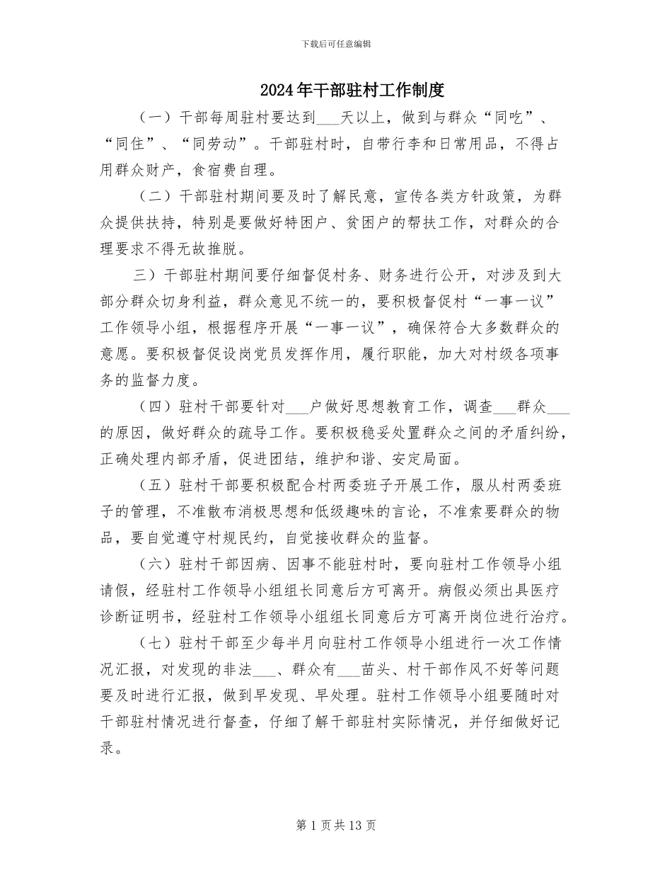 2024年干部驻村工作制度_第1页