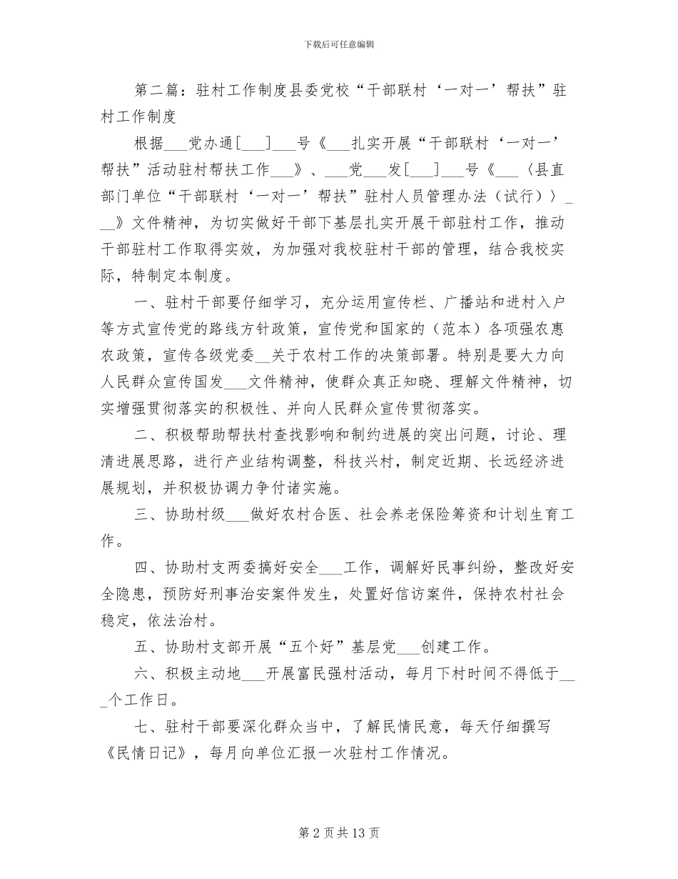 2024年干部驻村工作制度_第2页