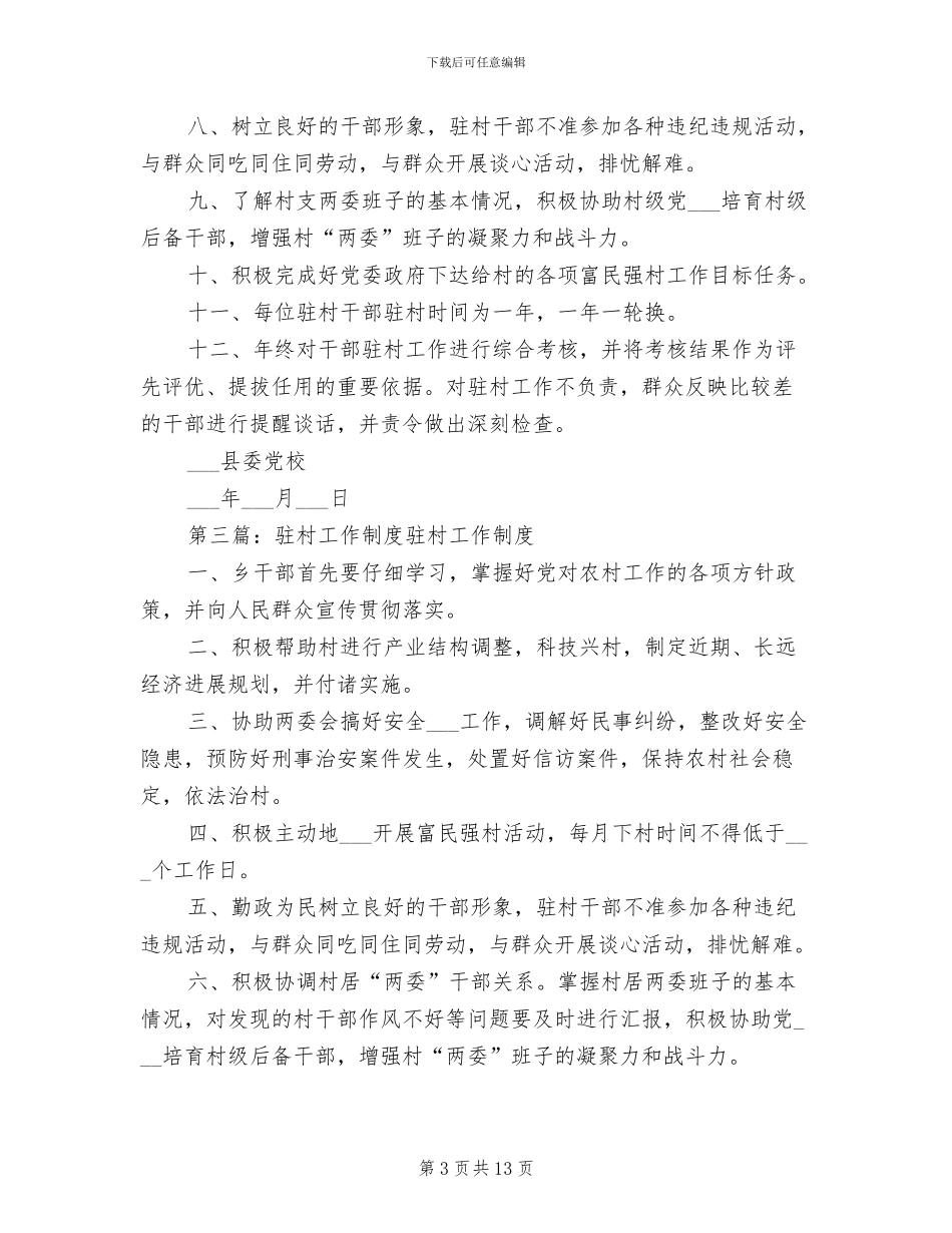 2024年干部驻村工作制度_第3页