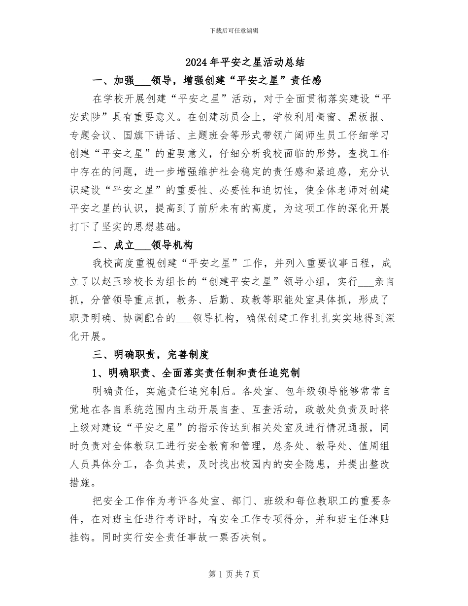 2024年平安之星活动总结_第1页