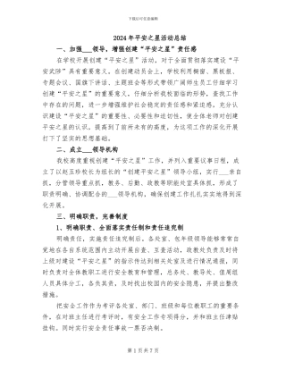 2024年平安之星活动总结