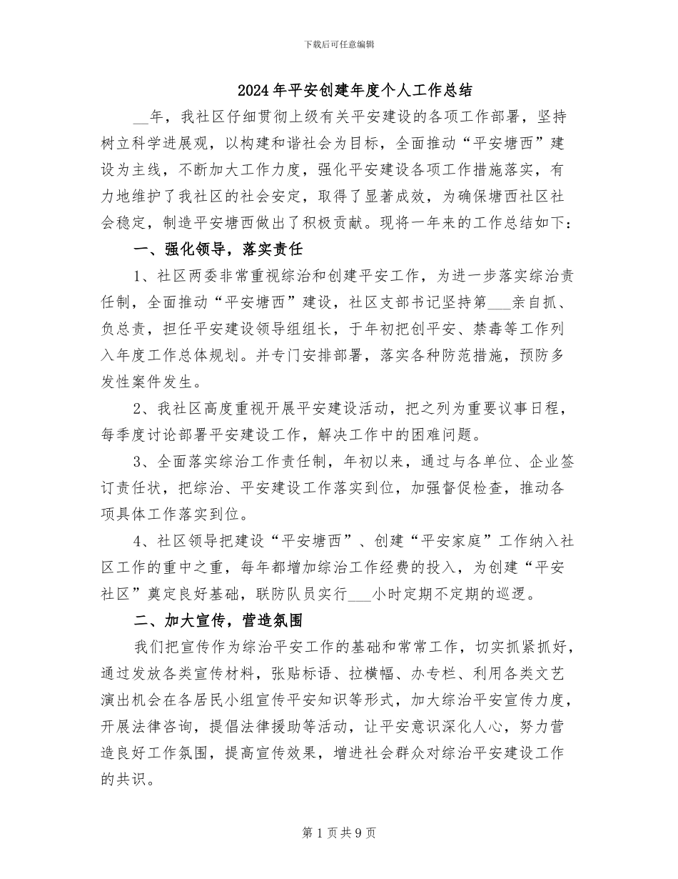 2024年平安创建年度个人工作总结_第1页