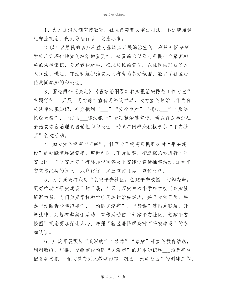 2024年平安创建年度个人工作总结_第2页