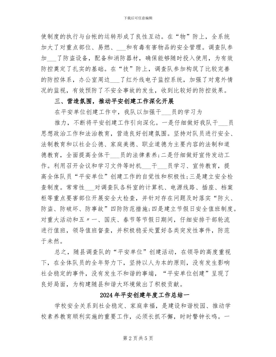 2024年平安创建年度工作总结_第2页