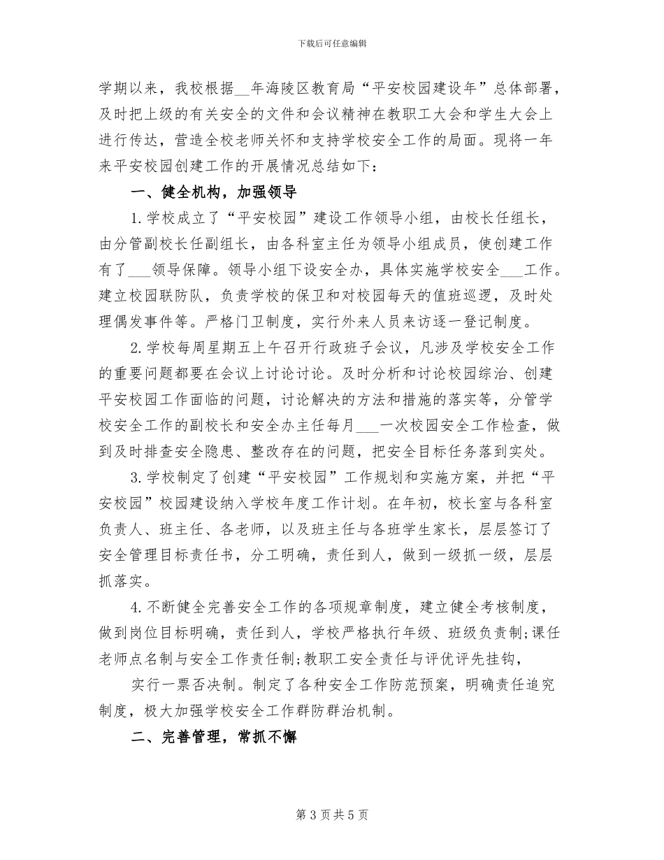 2024年平安创建年度工作总结_第3页