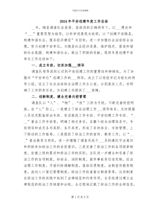 2024年平安创建年度工作总结
