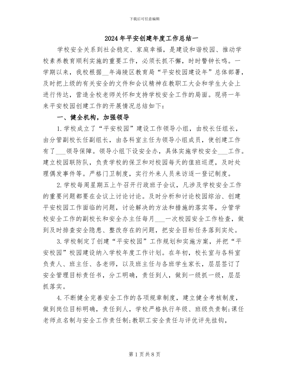 2024年平安创建年度工作总结一_第1页