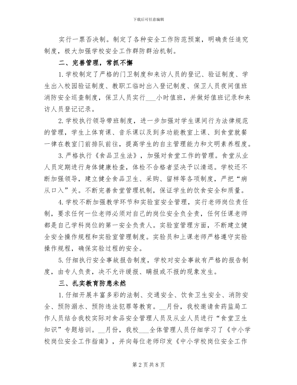 2024年平安创建年度工作总结一_第2页