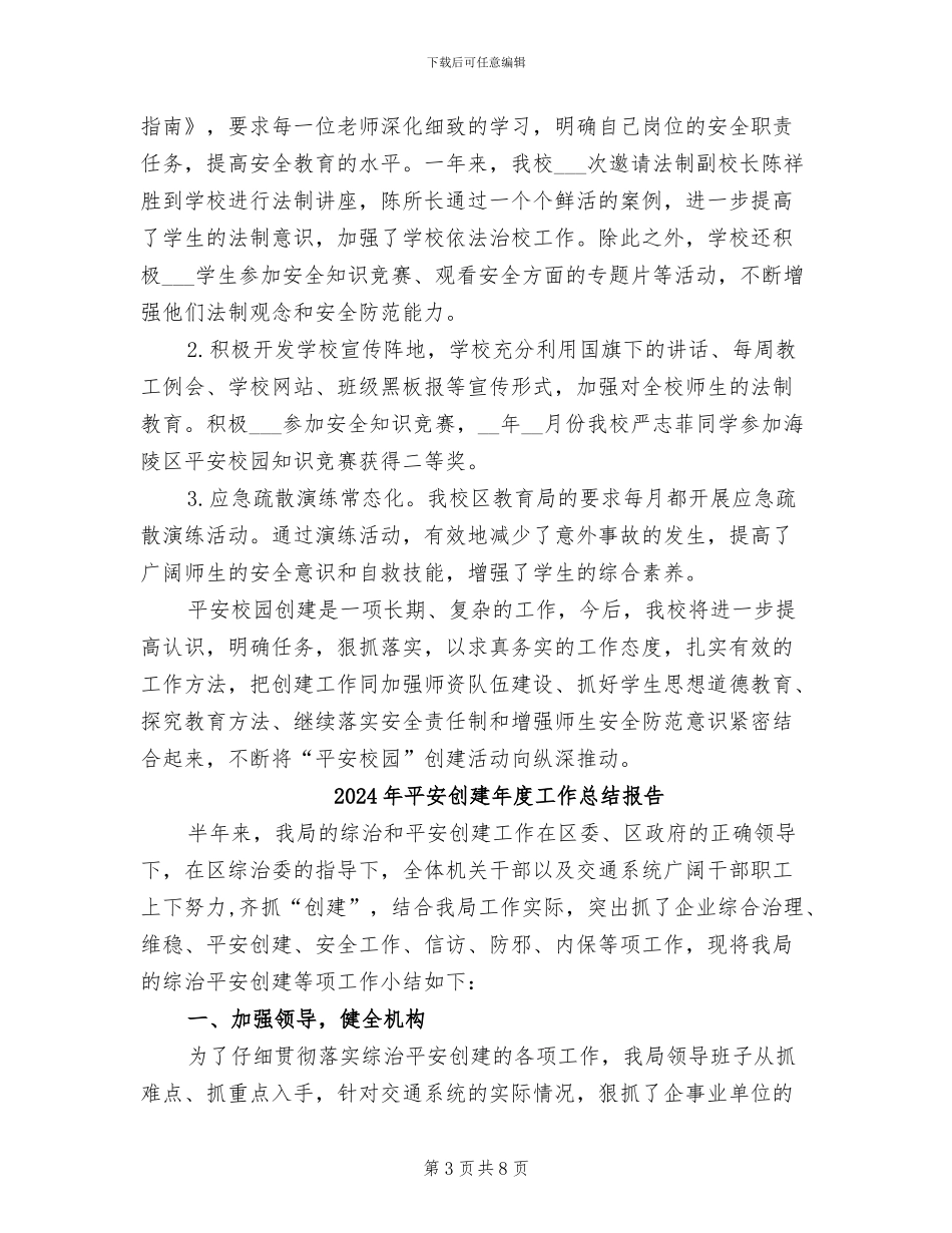2024年平安创建年度工作总结一_第3页