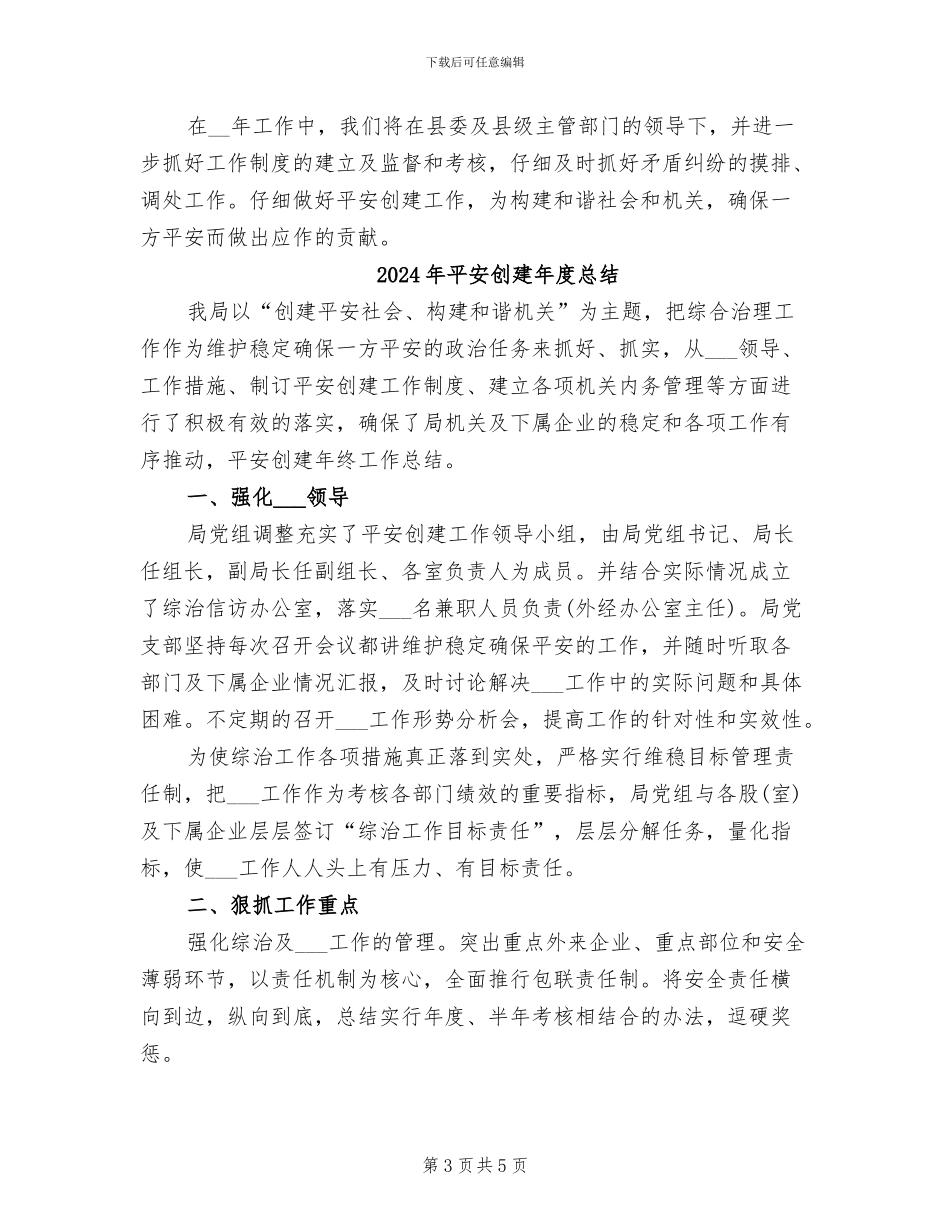 2024年平安创建年度工作总结范本_第3页