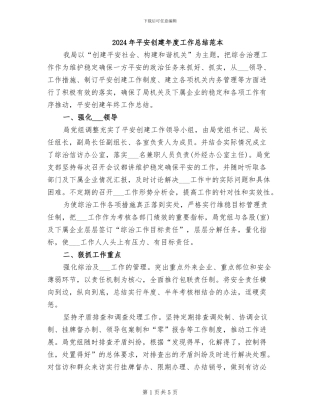 2024年平安创建年度工作总结范本