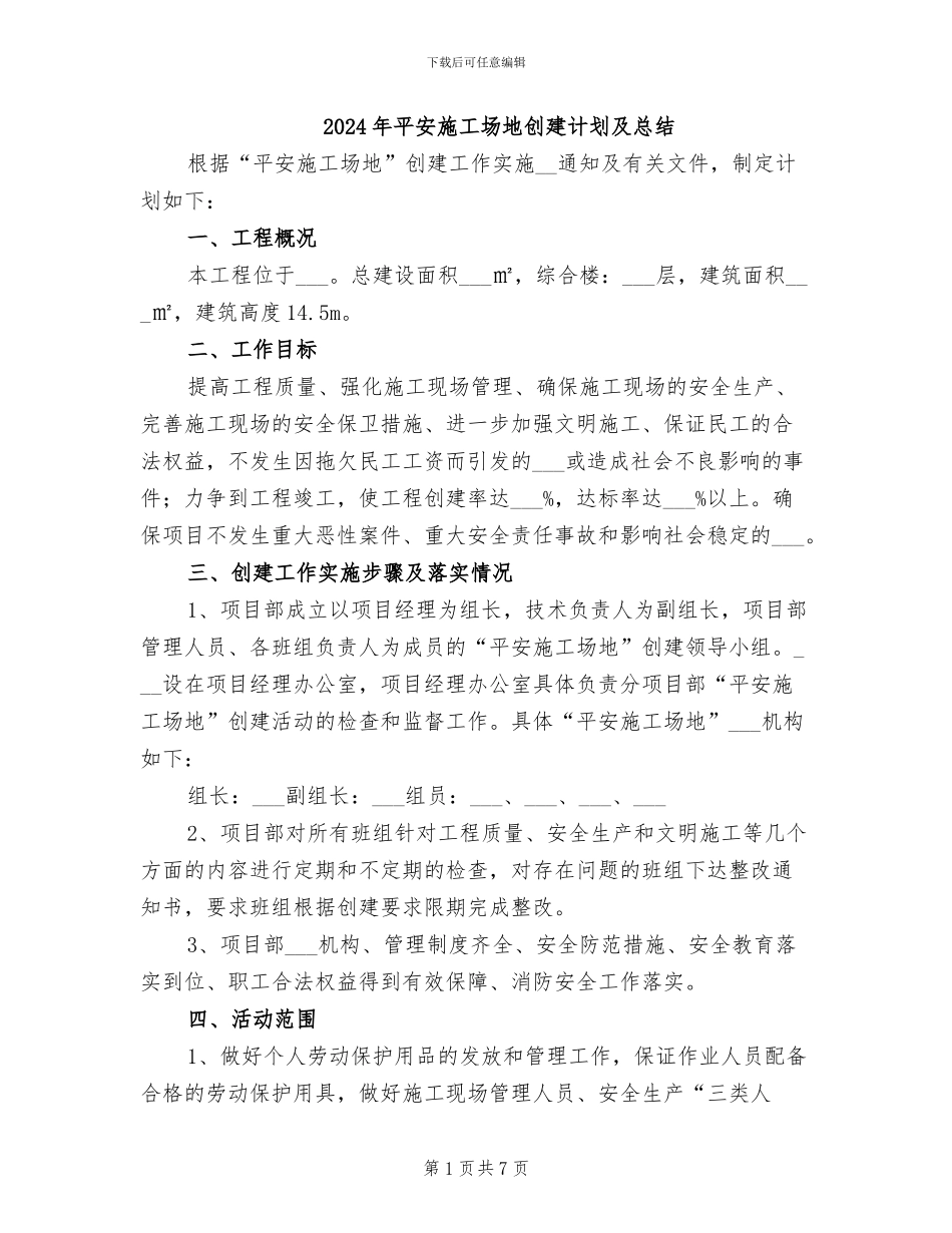 2024年平安工地创建计划及总结_第1页