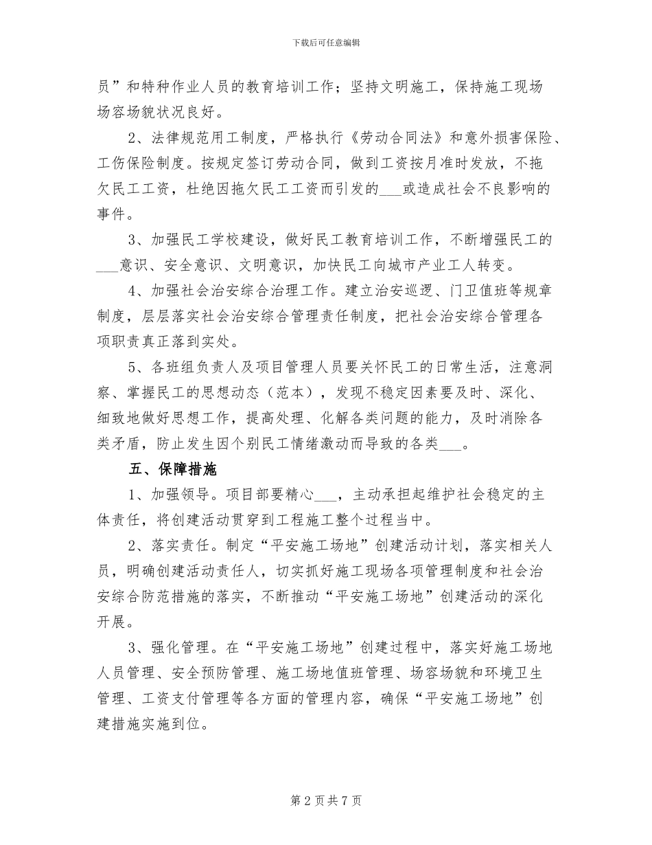 2024年平安工地创建计划及总结_第2页