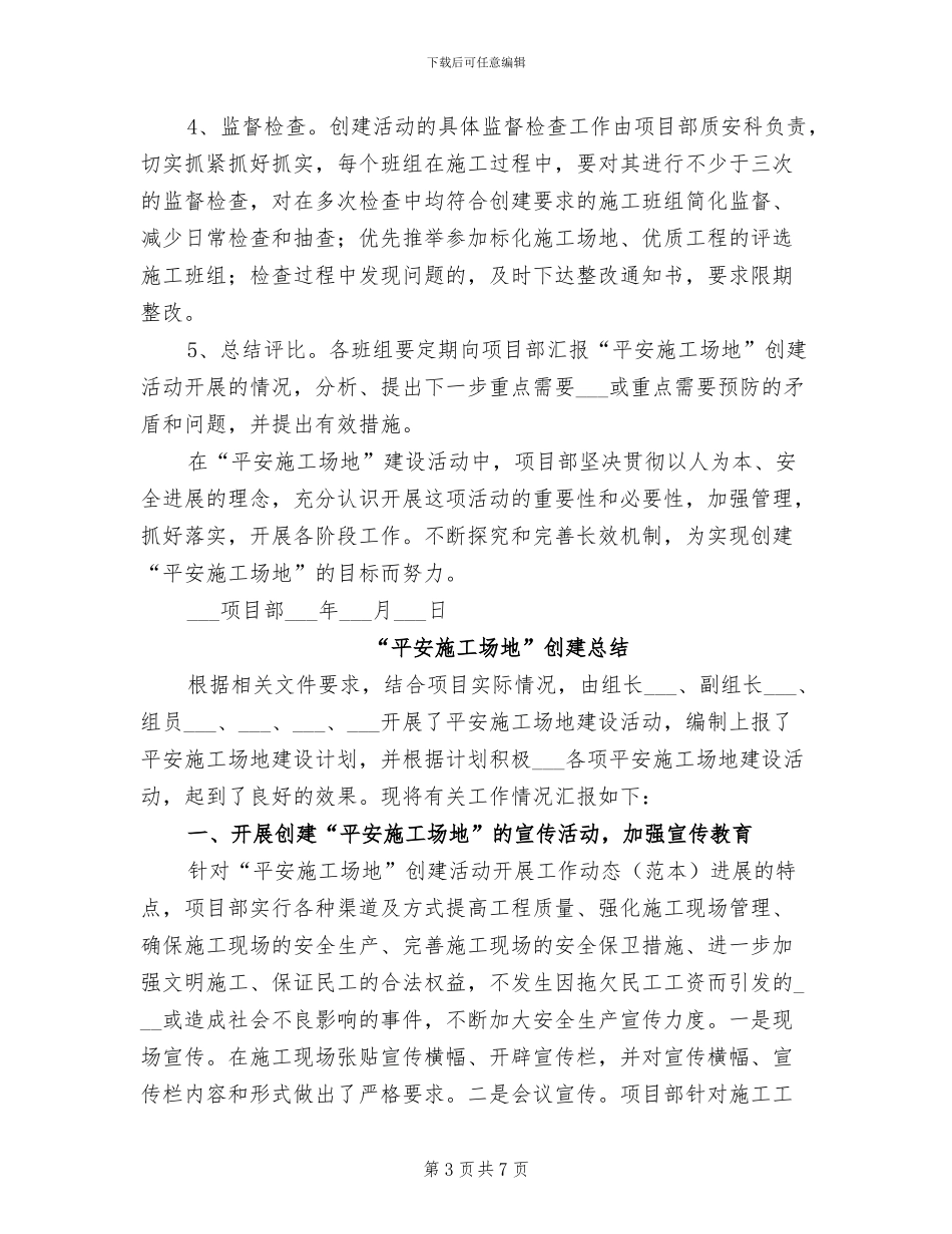 2024年平安工地创建计划及总结_第3页