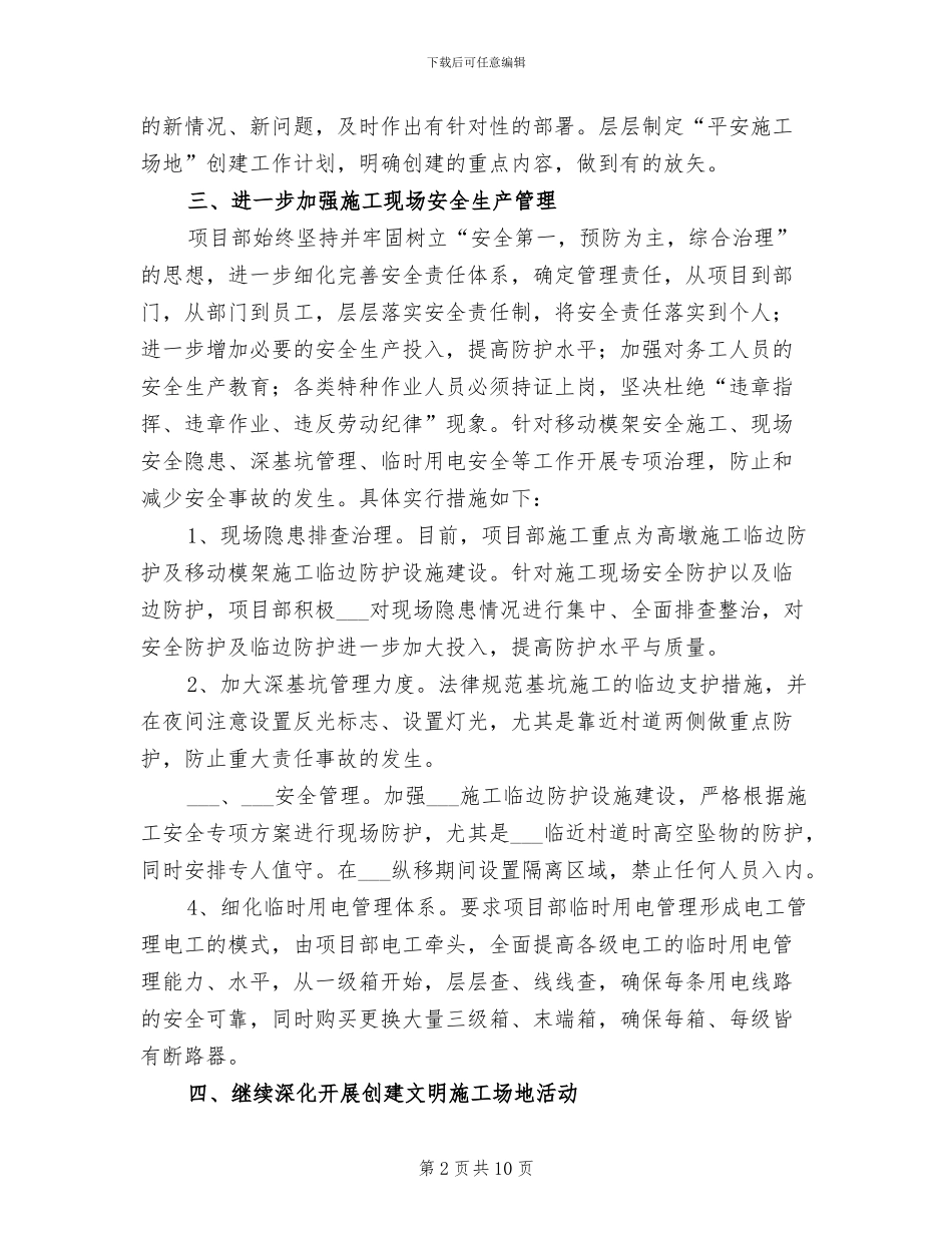 2024年平安工地创建计划及总结模板_第2页
