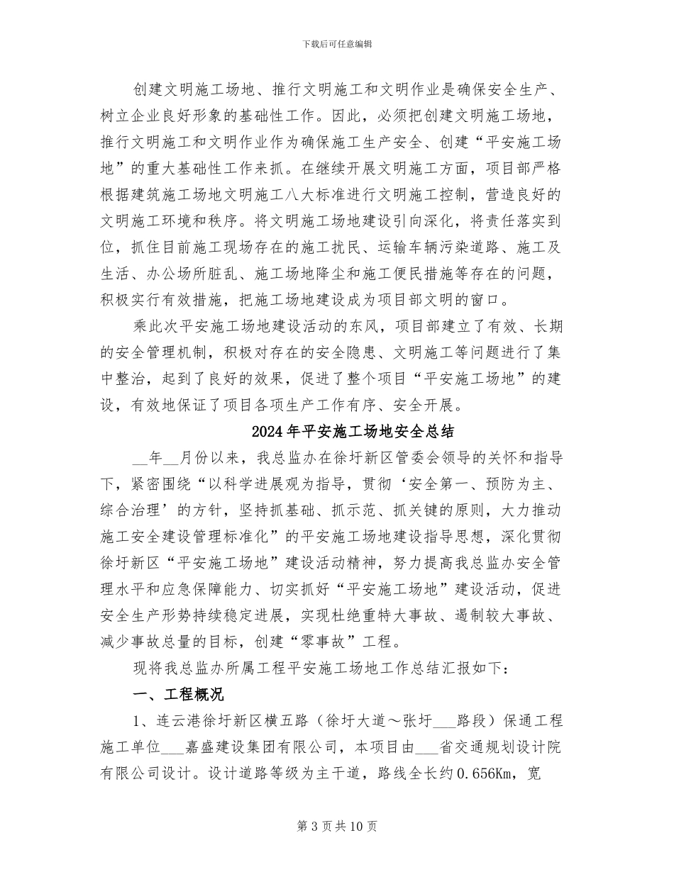 2024年平安工地创建计划及总结模板_第3页