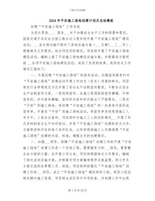 2024年平安工地创建计划及总结模板