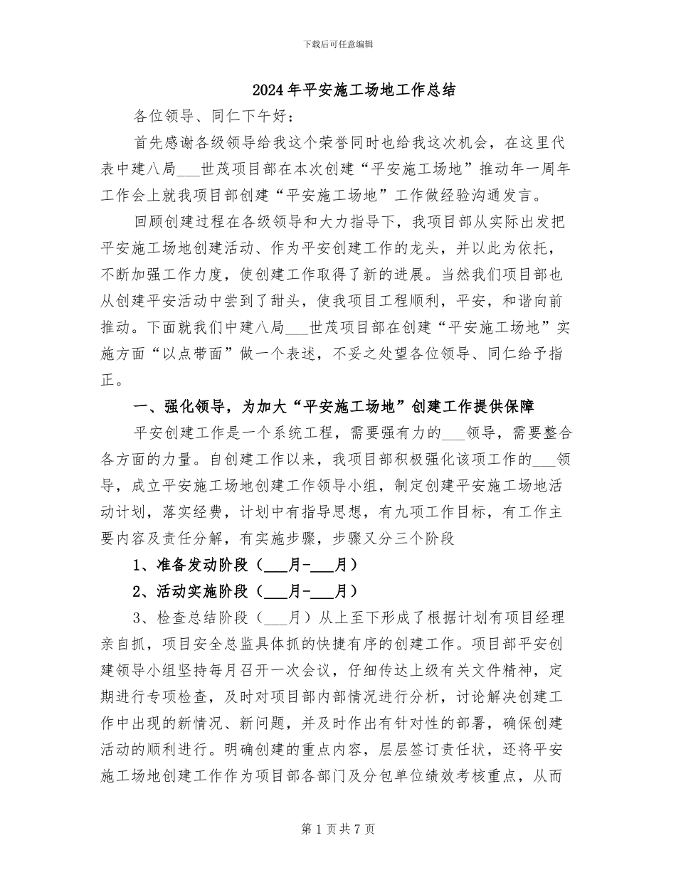 2024年平安工地工作总结_第1页