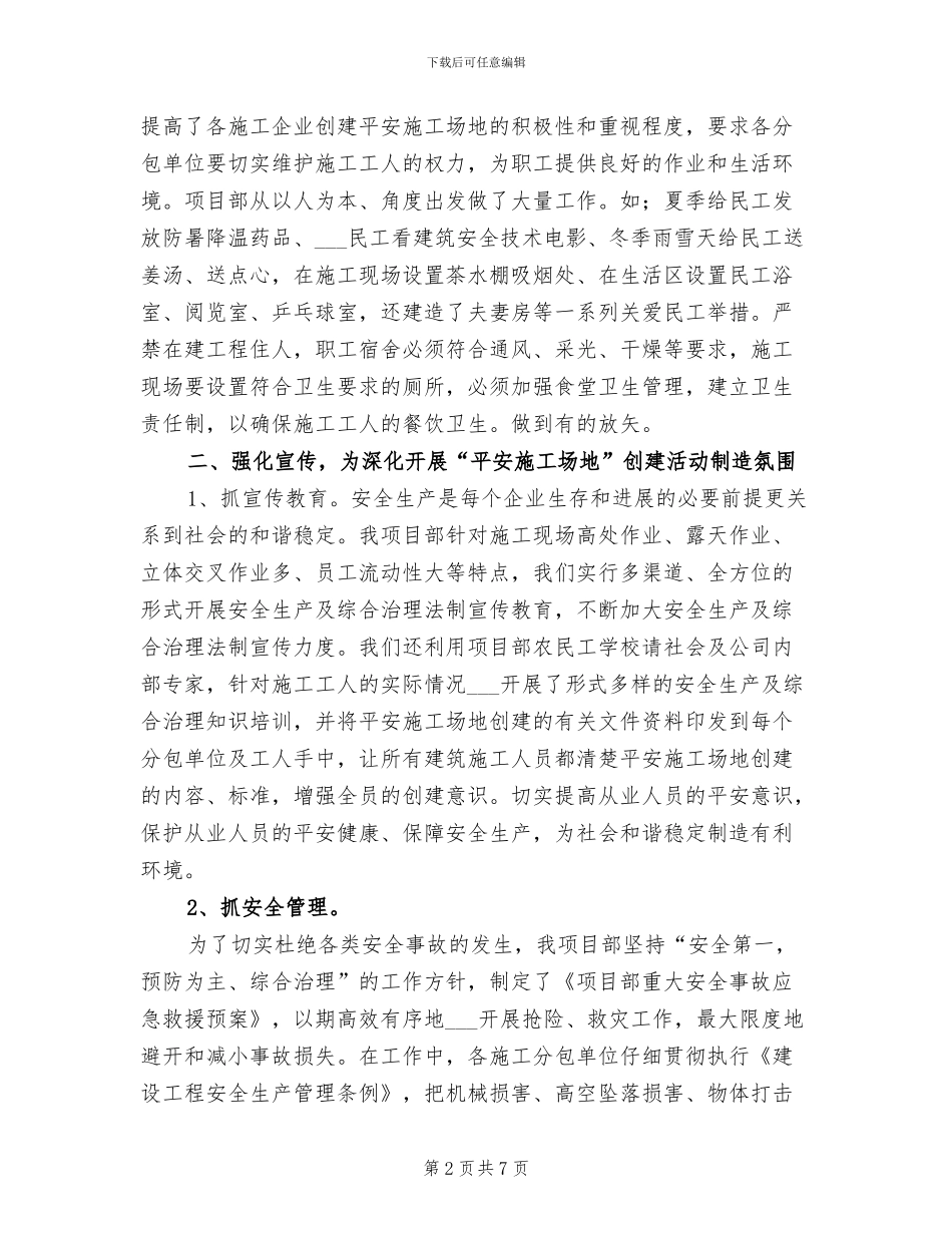 2024年平安工地工作总结_第2页