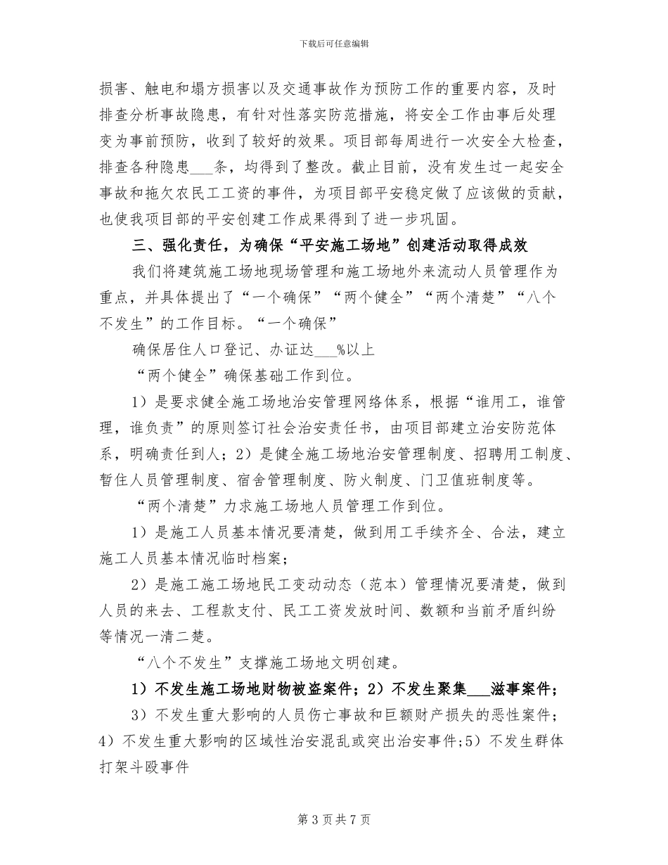 2024年平安工地工作总结_第3页