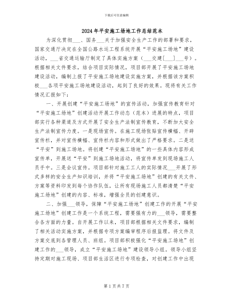 2024年平安工地工作总结范本_第1页
