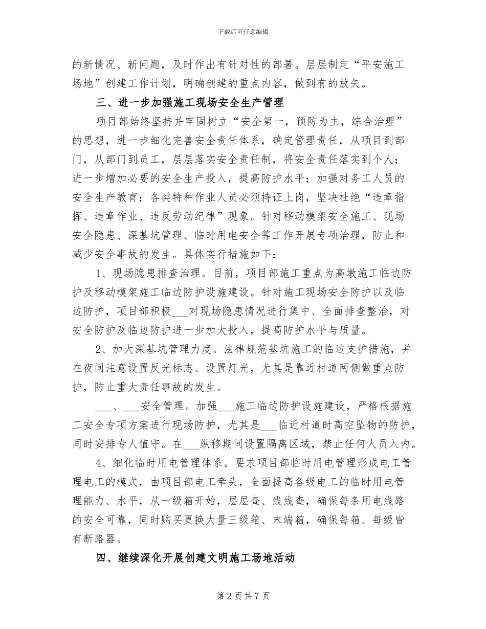 2024年平安工地工作总结范本_第2页