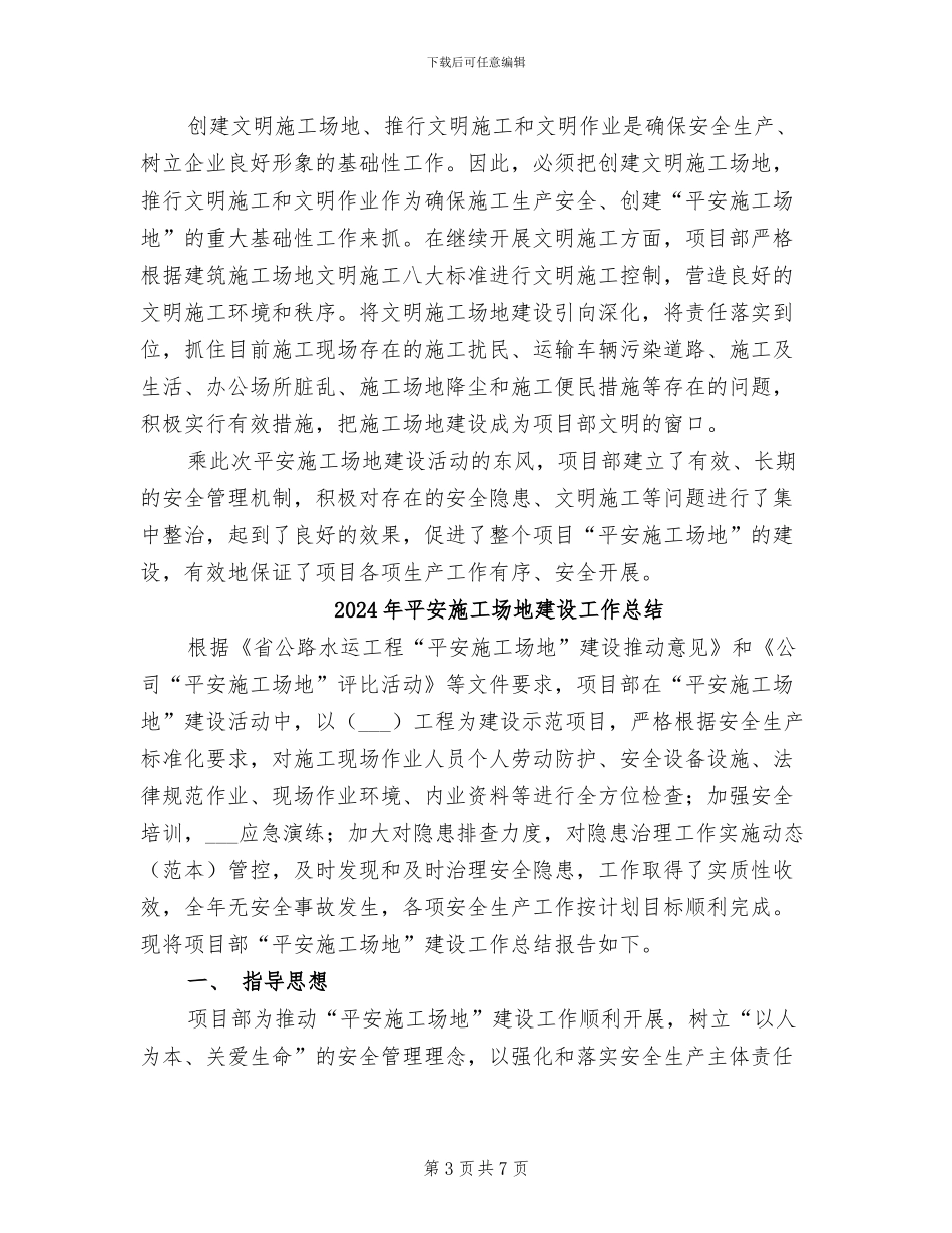 2024年平安工地工作总结范本_第3页