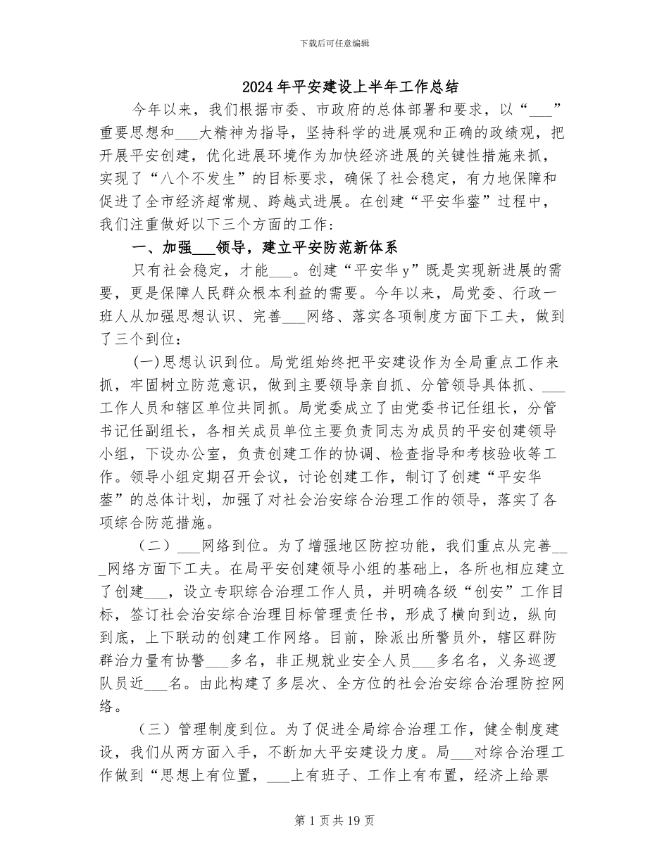 2024年平安建设上半年工作总结_第1页