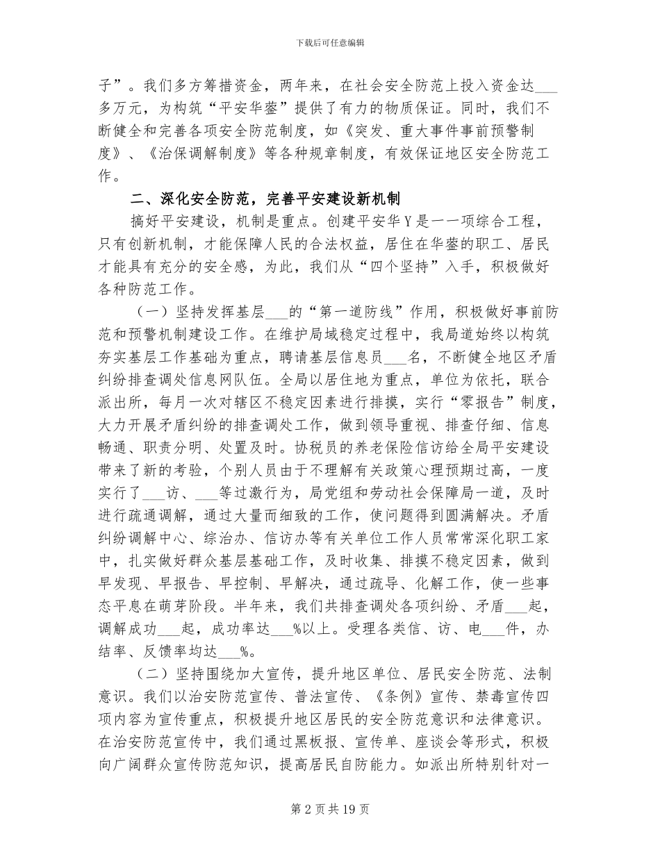 2024年平安建设上半年工作总结_第2页