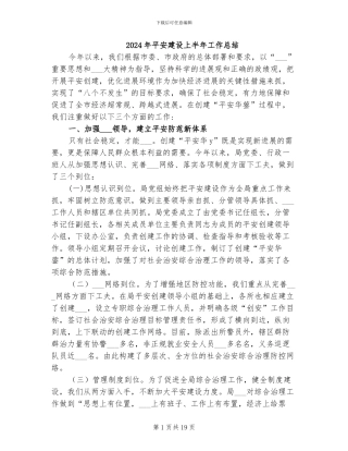 2024年平安建设上半年工作总结