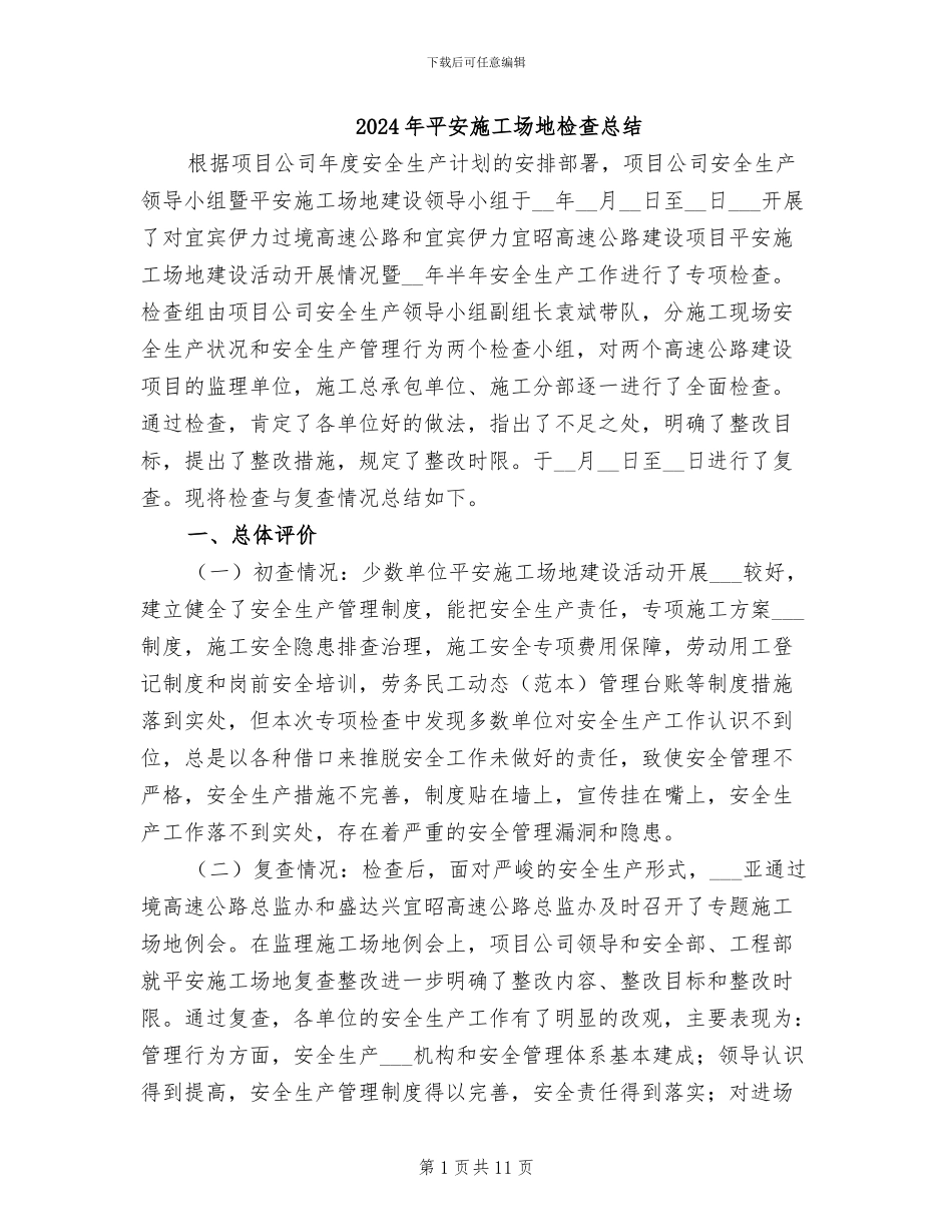 2024年平安工地检查总结_第1页