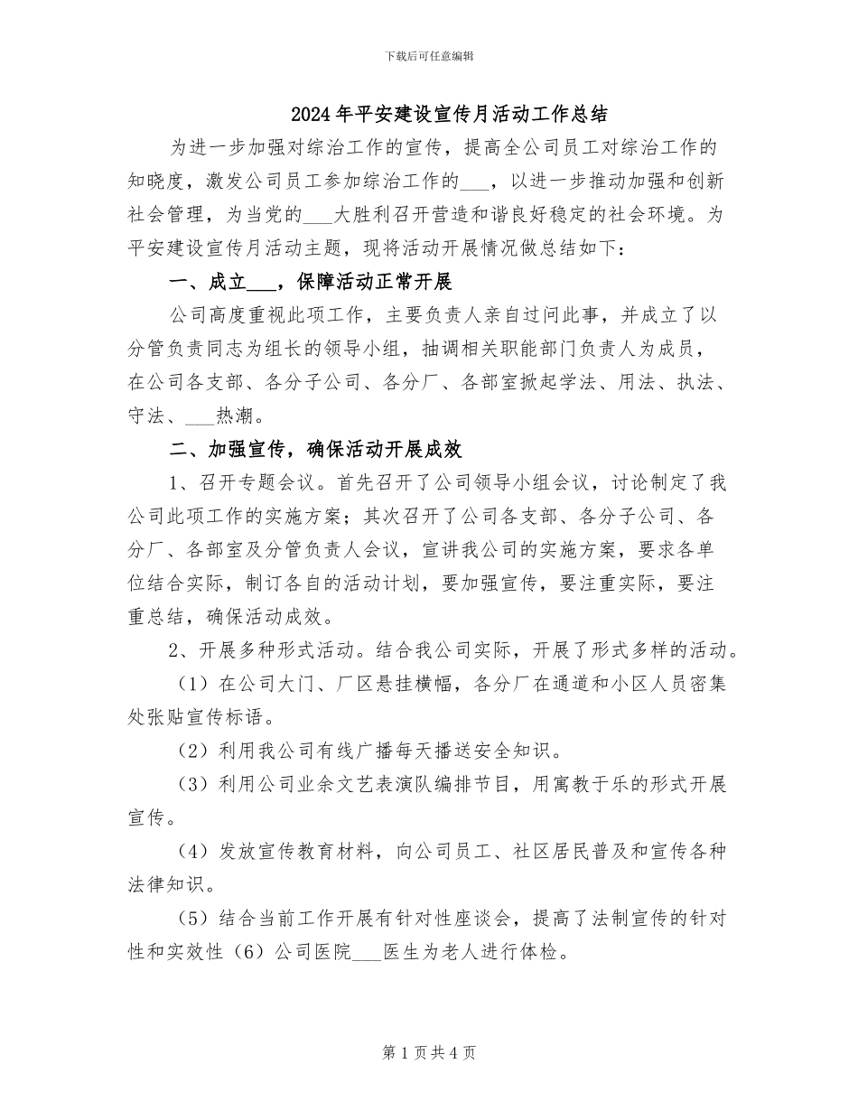 2024年平安建设宣传月活动工作总结_第1页