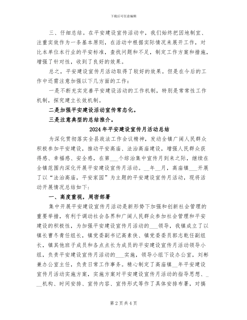 2024年平安建设宣传月活动工作总结_第2页