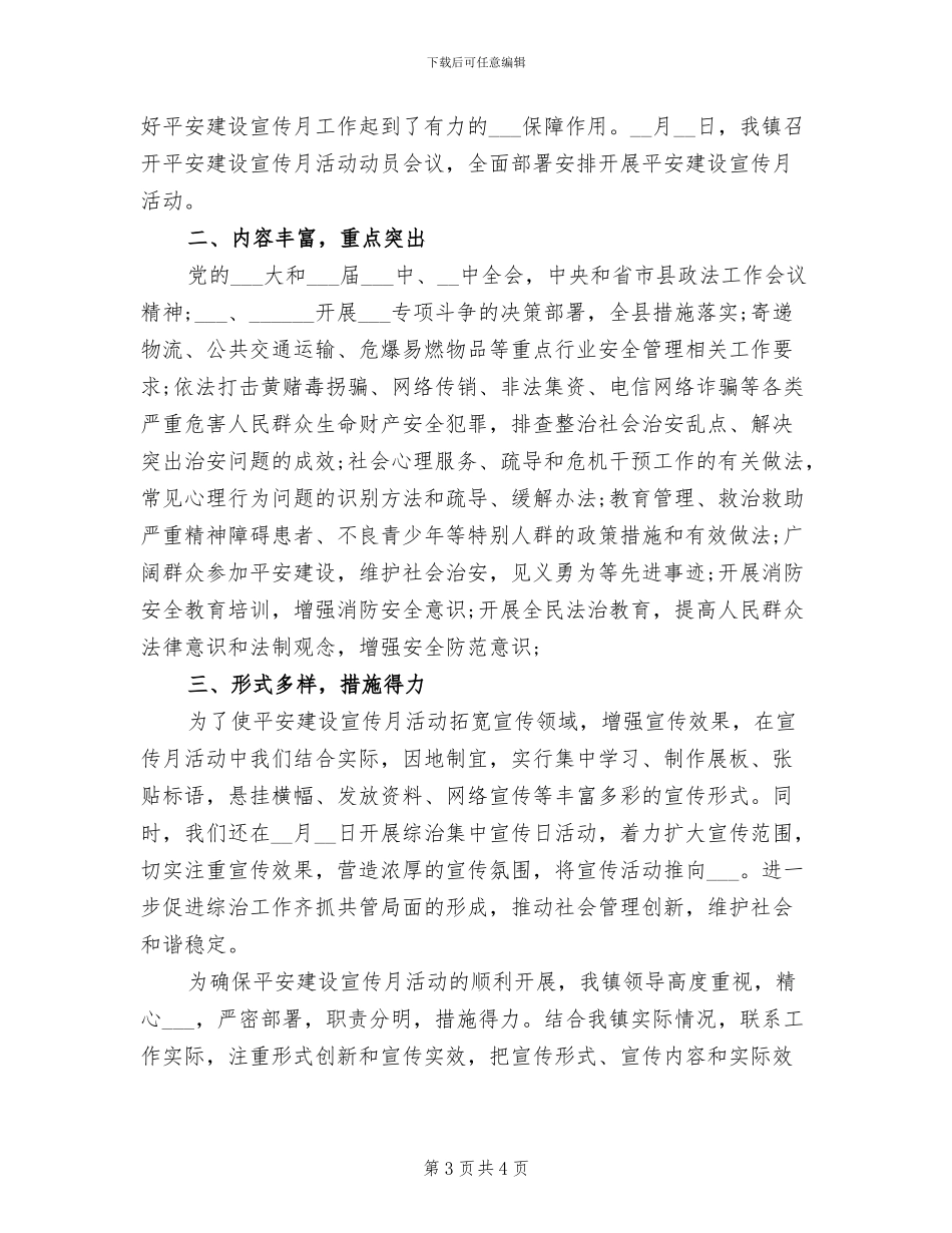 2024年平安建设宣传月活动工作总结_第3页