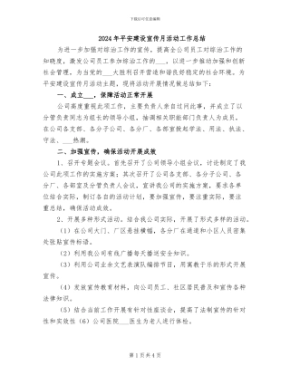 2024年平安建设宣传月活动工作总结