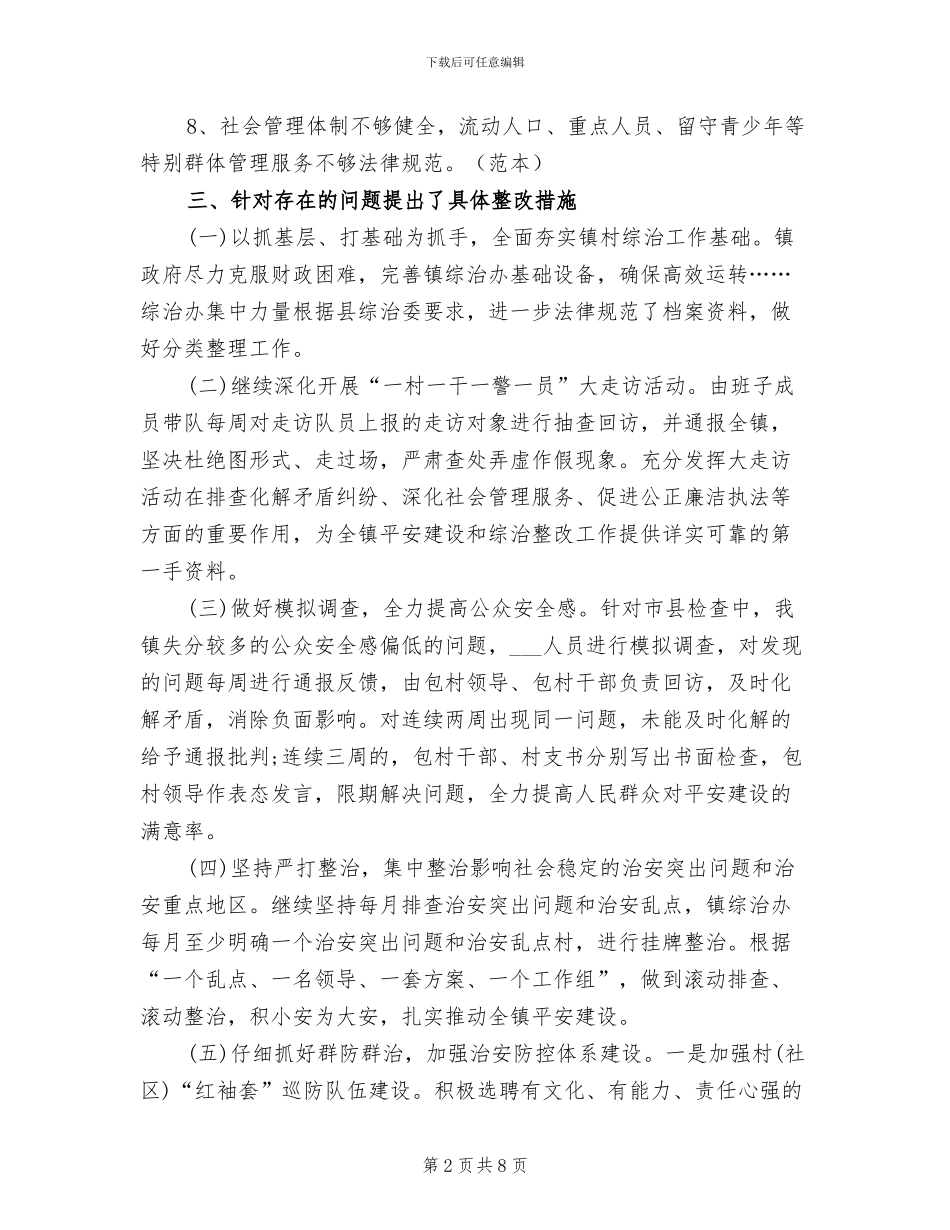 2024年平安建设满意度测评整改的工作总结_第2页